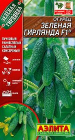 Огурец Зеленая гирлянда F1 ®