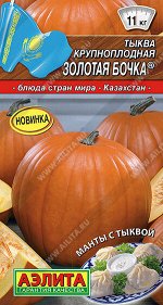 Тыква крупноплодная Золотая бочка ®