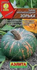Тыква крупноплодная Зорька