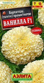 Бархатцы Ванилла F1 прямостоячие