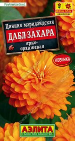 Цинния Дабл Захара ярко-оранжевая