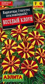 Бархатцы Веcелый клоун отклоненные