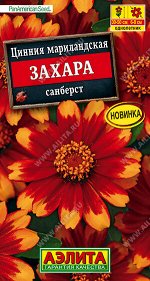 Цинния Захара санберст