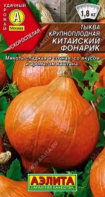 Тыква крупноплодная Китайский фонарик