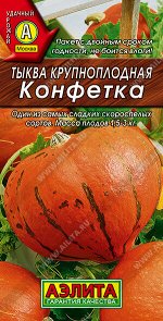 Тыква крупноплодная Конфетка