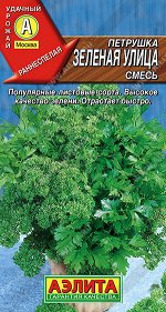 Петрушка листовая Зеленая улица, смесь