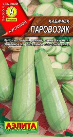 Кабачок цуккини Паровозик