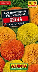 Бархатцы Дюна прямостоячие, смесь окрасок