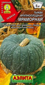 Тыква крупноплодная Мраморная
