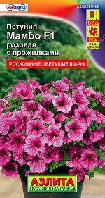 Петуния Мамбо F1 розовая с прожилками многоцветковая
