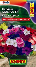 Петуния Мамбо F1, смесь сортов многоцветковая