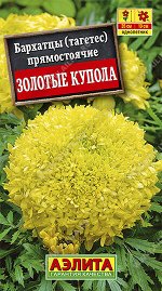Бархатцы Золотые Купола прямост./Аэлита/цп