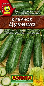 Кабачок цуккини Цукеша