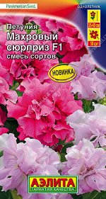 Петуния Махровый сюрприз F1, смесь сортов