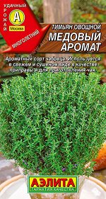 Тимьян овощной Медовый аромат