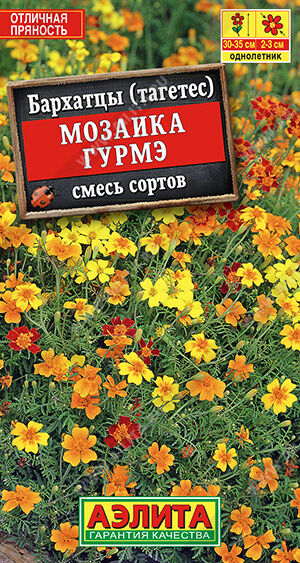 Бархатцы Мозаика Гурмэ, смесь сортов