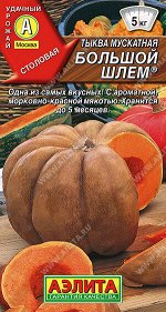 Тыква мускатная Большой шлем ®