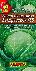 Капуста б/к Белорусская 455