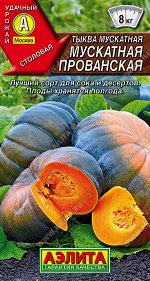 Тыква мускатная Мускатная Прованская