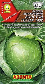 Капуста б/к Золотой гектар 1432