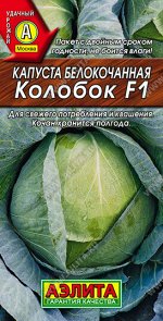 Капуста б/к Колобок F1