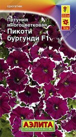 Петуния Пикоти бургунди F1 многоцветковая