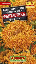 Бархатцы Фантастика оранжевые