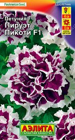 Петуния Пируэт Пикоти F1 крупноцветковая махровая