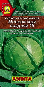 Капуста б/к Московская поздняя 15