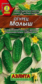 Огурец Малыш
