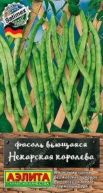 Фасоль вьющаяся Некарская королева
