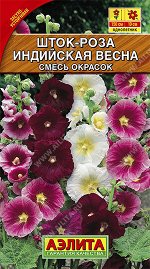 Шток-роза Индийская весна, смесь окрасок