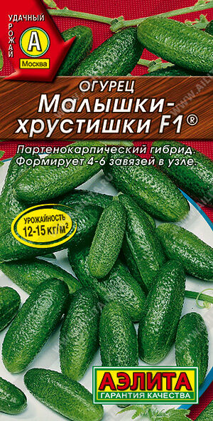 Огурец Малышки-Хрустишки F1 ®