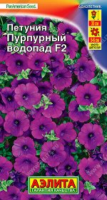 Петуния Пурпурный водопад F2 ампельная