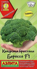 Капуста брокколи Барокко F1