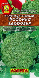 Капуста брокколи Фабрика здоровья