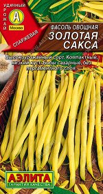 Фасоль овощная Золотая сакса