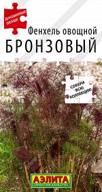 Фенхель овощной Бронзовый