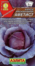 Капуста к/к Аметист