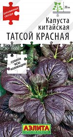 Капуста китайская Татсой красная