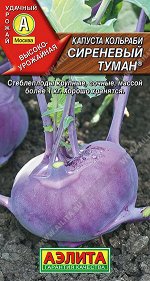 Капуста кольраби Сиреневый туман ®