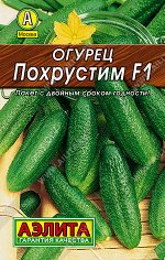 Огурец Похрустим F1