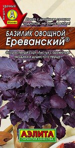 Базилик овощной Ереванский ®