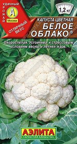 Капуста цветная Белое облако ®
