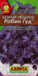 Базилик овощной Робин Гуд ®