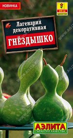 Лагенария Гнездышко декоративная 1гр (а)