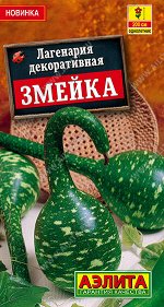 Лагенария Змейка декоративная 1гр (а)