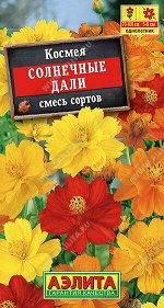 Космея Солнечные дали, смесь сортов