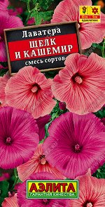 Лаватера Шелк и кашемир, смесь сортов