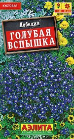 Лобелия Голубая вспышка